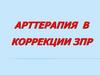 Арт-терапия в коррекции задержки психического развития