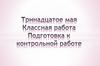 Система неравенств. Подготовка к контрольной работе