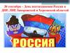 День воссоединения России и ДНР, ЛНР, Запорожской и Херсонской областей