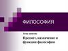 Предмет и функции философии