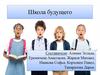 Школа будущего