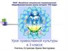 Введение во храм Пресвятой Богородицы. Урок православной культуры в 3 классе