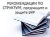 Рекомендации по структуре, предзащите и защите ВКР