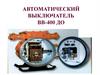Автоматический выключатель ВВ-400 ДО
