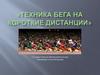 Техника бега на короткие дистанции. История бега на короткие дистанции