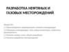 Разработка нефтяных и газовых месторождений