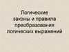 Логические законы и правила преобразования логических выражений
