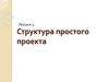 Структура простого проекта. Лекция 3