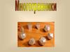 Многогранники. Многогранники в жизни