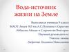 Вода - источник жизни на Земле. 9 класс