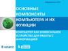 Основные компоненты компьютера и их функции. Компьютер как универсальное устройство для работы с информацией