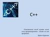 Состав языка С++