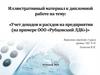 Учет доходов и расходов на предприятии (на примере ООО «Рубцовский ЛДК»)