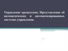 Управление процессами. Представление об автоматических и автоматизированных системах управления