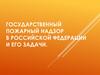 Государственный пожарный надзор в Российской Федерации и его задачи