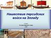 Нашествие персидских войск на Элладу