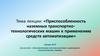 Приспособленность наземных транспортно-технологических машин к применению средств автоматизации. Лекция №15