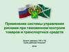 Применение системы управления рисками при таможенном контроле товаров и транспортных средств