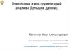 Технологии и инструментарий анализа больших данных