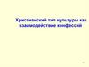 Культура христианства