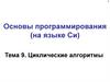 Основы программирования (на языке Си). Тема 9. Циклические алгоритмы