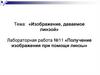 Получение изображения при помощи линзы. Изображение, даваемое линзой. Лабораторная работа №11