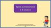 Задачи на уменьшение числа в несколько раз. 3 класс