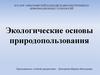 Экологические основы природопользования