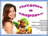 Питание и здоровье