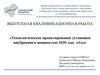 Технологическое проектирование установки висбрекинга мощностью 1030 тыс. т/год