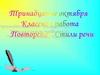 Стили речи. Повторение