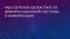 Обеспечение целостности информационной системы и информации