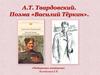 А.Т. Твардовский. Поэма «Василий Тёркин». Обобщающее повторение