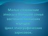 Малые славянские этносы в большой семье восточнославянских народов. Цикл этнографических зарисовок