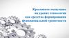 Креативное мышление на уроках технологии как средство формирования функциональной грамотности