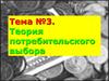 Теория потребительского выбора  (лекция № 3)