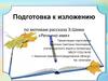 Подготовка к изложению по мотивам рассказа Э. Шима «Речкино имя»