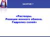 Растворы. Реакции ионного обмена. Гидролиз солей