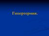 Гипертермия