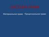 Система права. Материальное право. Процессуальное право
