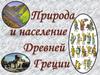Природа и население Древней Греция