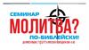 Семинар "Молитва по-библейски!"