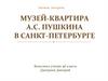 Музей-квартира А.С. Пушкина