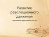Развитие революционного движения
