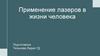 Применение лазеров в жизни человека