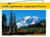 Особо охраняемые территории России