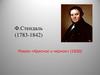 Ф. Стендаль (1783-1842). Роман «Красное и черное»