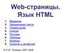 Web-страницы. Язык HTML