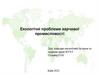 Екологічні проблеми харчової промисловості
