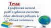 Графічний метод розв’язування системи двох лінійних рівнянь із двома змінними